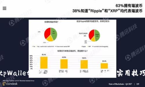 tpWallet如何查看币价：全面解析与实用技巧