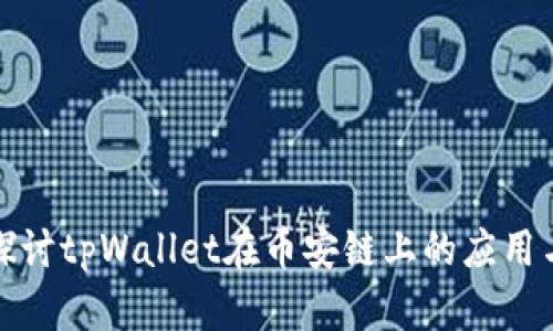 深入探讨tpWallet在币安链上的应用与价值