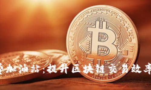 tpWallet 矿工费加油站：提升区块链交易效率的战略解决方案