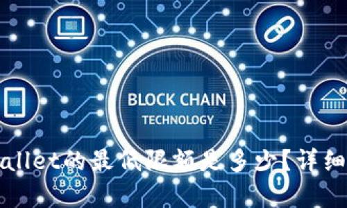 BNB提现到TPWallet的最低限额是多少？详细解析与操作指南