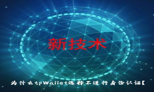 为什么tpWallet选择不进行身份认证？