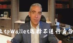 为什么tpWallet选择不进行身份认证？