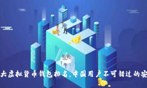 世界十大虚拟货币钱包排名，中国用户不可错过的安全选择
