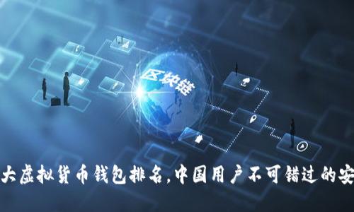 世界十大虚拟货币钱包排名，中国用户不可错过的安全选择