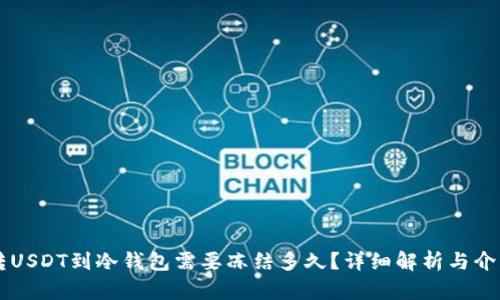 转USDT到冷钱包需要冻结多久？详细解析与介绍