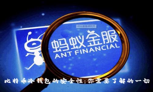 比特币冷钱包的安全性：你需要了解的一切