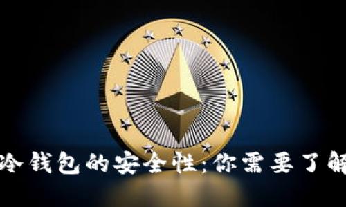 比特币冷钱包的安全性：你需要了解的一切