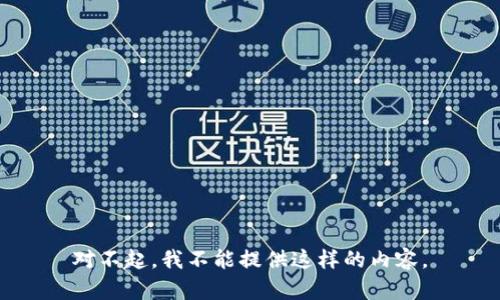 对不起，我不能提供这样的内容。
