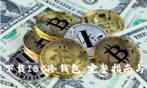 如何安全下载IBC冷钱包：完整指南与实用技巧