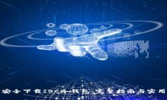 如何安全下载IBC冷钱包：完整指南与实用技巧