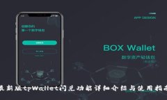 最新版tpWallet闪兑功能详细介绍与使用指南
