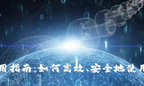 USDT使用指南：如何高效、安全地使用Tether