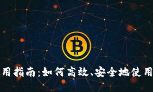 USDT使用指南：如何高效、安全地使用Tether