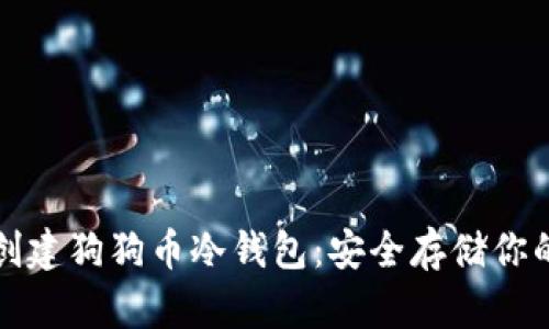 教你如何创建狗狗币冷钱包：安全存储你的加密资产