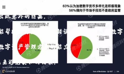   tpWallet提错链自助找回指南：快速解决数字资产错误转账问题 / 

 guanjianci tpWallet, 提错链, 自助找回, 数字资产 /guanjianci 

### 什么是tpWallet？

tpWallet是一款用户友好的数字资产钱包，支持多链数字资产的存储和管理。随着区块链技术的发展，数字资产的种类和数量不断增加，tpWallet应运而生，旨在为用户提供一个安全、便捷的资产管理平台。用户可以通过tpWallet进行充值、转账、交易等操作，支持同时管理多个链上的资产。

然而，由于用户在操作过程中可能会因为地址错误或链错误而导致资产转账失败或丢失，因此了解如何正确使用tpWallet并及时处理提错链问题显得尤为重要。

### tpWallet的主要功能

tpWallet不仅支持多种数字货币的存储和管理，还提供了以下主要功能：

1. **多链支持**: 用户可以在一个钱包中同时管理多条链上的数字资产，如比特币、以太坊等。
  
2. **安全保障**: tpWallet采用先进的加密技术，确保用户的资产安全。此外，钱包设有二次验证功能，增强了交易的安全性。

3. **用户友好的界面**: 界面设计，即使是初学者也可以轻松上手，不需要专业的技术背景。

4. **交易记录查询**: 用户可以随时查询自己的交易记录，方便随时跟进资产的流动情况。

### 提错链的问题

在使用tpWallet进行交易时，用户有可能不小心选择了错误的链，导致资产未能成功到达指定地址。为了减少用户在操作过程中的失误，了解一些常见的提错链场景及其解决方案是非常重要的。

#### 常见提错链场景
- 用户在进行代币转账时，选择了非支持该代币的链。
- 用户未仔细确认接收地址，结果将资产发送到错误的地址。
- 网速或其他原因导致用户在选择链时未能成功加载，最终错误提交。

### 自助找回步骤

当您在tpWallet中发生提错链的情况时，自助找回将是最快捷和有效的方式。以下是处理提错链问题的步骤：

#### 第一步：确认交易状态

首先，登录您的tpWallet账户，查看交易记录，确认该笔交易的状态。您需确认钱包是否显示该笔交易已被确认，具体情况如下：

- 如果您的交易处于“待处理”状态，可能是由于网络拥堵，您可以稍作等待，交易状态可能会更新。
  
- 如果交易状态显示为“成功”，但您未能在目标地址上确认到资产，请继续进行下一步。

#### 第二步：访问区块链浏览器

访问相关的区块链浏览器，查询您的交易记录。您需要知道的是，每一笔交易都有其唯一的交易哈希（txid），通过该哈希您可以查找到交易的详细信息，例如发送地址、接收地址及交易金额等。

这里，以以太坊链为例，您可以在Etherscan网站输入您的交易哈希，查看该笔交易是否确实被发送至错误的链。

#### 第三步：使用tpWallet的找回工具

tpWallet提供了找回工具，您可以根据指引通过该工具找回错误转账的资产。请务必仔细阅读每一步说明，确保正确执行。通常，找回工具会要求您提供以下信息：

- 交易哈希
- 错误的接收地址
- 相关的链信息
  
填写完毕后，提交请求，tpWallet的系统将会根据您所提供的信息，进行资产找回的处理。

#### 第四步：耐心等待处理结果

提交请求后，您需要耐心等待。tpWallet会在后台处理找回请求，通常会在几个工作日内给予反馈。请定期查看您的邮箱或tpWallet的消息通知，以确认是否成功找回资产。

### 可能的相关问题

为了帮助用户更好地理解tpWallet自助找回服务，我们整理了以下五个相关问题并一一详细介绍：

#### 问题一：如何避免在tpWallet中发生提错链？

如何避免在tpWallet中发生提错链？

为了避免在使用tpWallet时发生提错链，用户可以采取以下一些预防措施：

1. **详细阅读转账指引**: 在进行任何转账操作之前，用户应仔细阅读相关的操作指引，了解具体的步骤和注意事项。

2. **双重检查地址**: 在输入接收地址时，务必仔细确认，确保这是您想要发送资产的正确地址。可以考虑将地址复制粘贴，并重启钱包，核实。

3. **先试小额转账**: 在大额转账前，先用小额进行试探性转账，这样可以减少因错误操作导致的大额损失。

4. **保持网络良好**: 确保在良好的网络环境下进行交易，减少由于操作延迟而导致的错误选择。

5. **使用钱包内置的指南功能**: tpWallet通常会提供一些内置的操作指导，用户在不清楚的情况下可以进行查询，帮助确认所选择的内容。

通过采取以上预防措施，您可以在很大程度上减少在tpWallet中发生提错链的问题。

#### 问题二：如何快速查询区块链交易？

如何快速查询区块链交易？

每一笔区块链交易都有其独特的交易哈希（txid），用户可以使用这一标识轻松查询交易状态。查询区块链交易的步骤如下：

1. **获取交易哈希**: 在tpWallet中找到您的交易记录，从中获取所需查询的交易哈希。

2. **选择对应的区块链浏览器**: 根据您所进行的交易类型选择相应的区块链浏览器。例如，以太坊用户可以使用Etherscan，比特币用户可以使用Blockchain.com等。

3. **输入交易哈希进行查询**: 找到浏览器的搜索框，输入您的交易哈希并进行搜索。稍等片刻，您将看到该交易的详细信息，包括状态、时间戳及相关地址。

4. **分析交易信息**: 在浏览器中，可以看到交易的详细情况，如交易费、状态（成功/待处理）、确认次数等。这些信息有助于您判断是否需要采取进一步的行动。

通过以上步骤，用户可以快速获取到在tpWallet中所进行的交易的准确状态，从而及时作出相应的应对处理。

#### 问题三：tpWallet的安全性如何？

tpWallet的安全性如何？

tpWallet的安全性是用户在选择钱包时最为重要的考量因素之一。以下是tpWallet在安全性方面的一些措施：

1. **加密技术**: tpWallet使用强大的加密技术来保护用户的私钥与交易数据，确保用户资产不会被非法访问和盗取。

2. **多重签名功能**: 在进行大额交易时，tpWallet提供多重签名功能，可以有效防止未经授权的交易。

3. **二次验证机制**: 在重要操作上，tpWallet通常会要求用户进行二次验证，如短信验证码或指纹识别，进一步增强账户安全。

4. **自助恢复功能**: 用户在设置钱包时，会被要求备份助记词，确保在丢失设备或者被盗时能够快速找回自己的资产。

5. **定期安全审计**: tpWallet团队会对系统进行定期的安全审计，识别潜在的安全风险并及时修复漏洞，增强系统稳定性。

通过这些安全措施，tpWallet极大地降低了用户资产被盗及其他安全问题的风险，使得用户能够放心地使用。

#### 问题四：提错链找回成功率有多高？

提错链找回成功率有多高？

提错链的找回成功率与多个因素有关，以下是影响成功率的一些重要因素：

1. **错误转账的类型**: 不同链之间的资产转账处理方式是不同的。某些链如以太坊，可能能够相对简单地通过智能合约找回，成功率较高。而某些特定的链，其资产转移后可能较为困难。

2. **操作及时性**: 如果用户在错误转账后能够及时采取行动并请求找回，则成功率通常较高。越早采取行动，找回的可能性越大。

3. **钱包的找回机制**: 每个钱包在处理提错链找回时的机制也会影响成功率。tpWallet的找回工具设计良好，用户按照指引操作的情况下，成功率相对较高。

4. **链接接收地址的状态**: 退回的资产是否能返回到用户的原钱包也很重要，如果接收地址保持活跃并且是可控的，则成功的几率会增加。

综上所述，提错链找回的成功率并没有固定的答案，但通过合适的操作步骤和及时的请求，大多数用户都能在一定程度上找回其资产。

#### 问题五：如果找回失败，我该怎么办？

如果找回失败，我该怎么办？

如果通过tpWallet的自助找回工具尝试找回资产失败，以下是一些可能的应对措施：

1. **联系客服支持**: 首先，您应及时联系tpWallet的客服团队，将您的情况详细反馈给他们。在与客服人员的沟通中，提供所有相关信息，如交易哈希、错误链信息等，增加他们帮助您处理问题的效率。

2. **寻求社区帮助**: 在一些区块链社区或论坛中，许多用户会分享他们的经历和解决方法。通过询问其他用户的建议，您可能找到新的解决方案。

3. **定期检查资产状态**: 即使找回申请失败，您仍需定期检查相关的区块链浏览器，查看您的资产状态，有时候可能会出现意外的结果。

4. **学习加深理解**: 无论找回是否成功，您都可以利用这个机会，更深入地了解区块链的工作原理和资产管理。这不仅能帮助您避免以后的错误，更能加深您对数字资产的理解。

5. **考虑未来的预防措施**: 反思这次错误所带来的教训，通过改进自己的操作习惯，制定相应的预防措施，提升自己在数字资产管理方面的能力。

通过这些应对措施，即使在找回失败的情况下，您仍然可以保持冷静，认真分析问题，并持续改进自己的操作能力，从而在未来避免类似的错误。