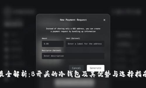 最全解析：B开头的冷钱包及其优势与选择指南