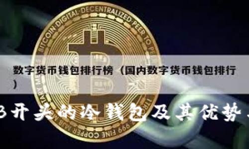 最全解析：B开头的冷钱包及其优势与选择指南