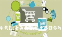 如何制作SHIB冷钱包：全面指南，安全存储你的