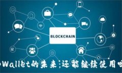   tpWallet的未来：还能继续使用吗？