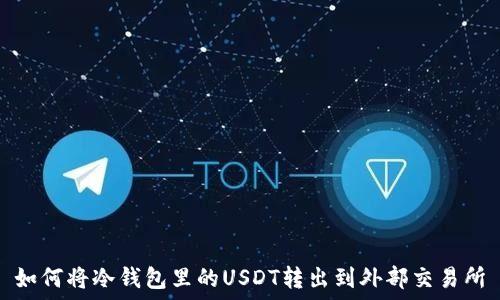   
如何将冷钱包里的USDT转出到外部交易所