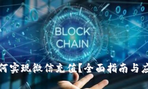 数字钱包如何实现微信充值？全面指南与应用场景分析