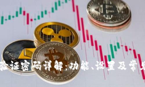tpWallet验证密码详解：功能、设置及常见问题解析