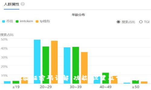 tpWallet验证密码详解：功能、设置及常见问题解析