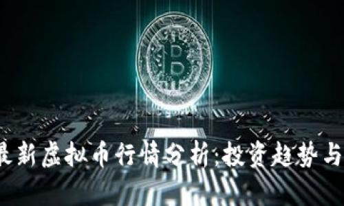 2023年最新虚拟币行情分析：投资趋势与市场走向