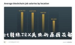 tpWallet转账TRX失败的原因及解决方案