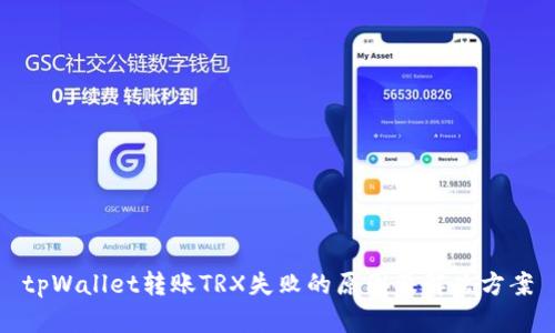 tpWallet转账TRX失败的原因及解决方案