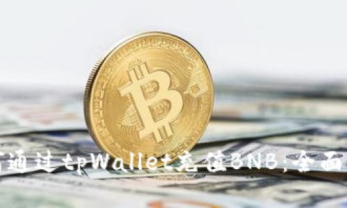 如何通过tpWallet充值BNB：全面指南