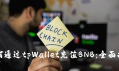 如何通过tpWallet充值BNB：全面指南
