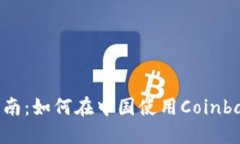 Coinbase大陆用户指南：如何在中国使用Coinbase进行