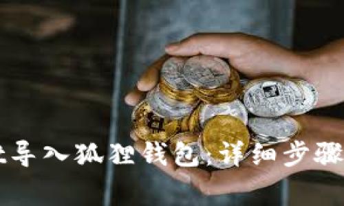 如何将tpWallet导入狐狸钱包：详细步骤与常见问题解答