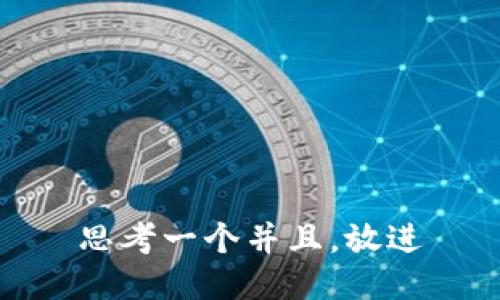 思考一个并且，放进