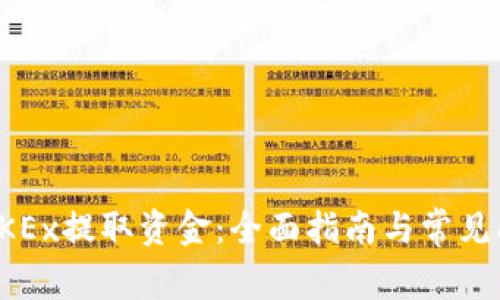 如何从OKEx提取资金：全面指南与常见问题解答