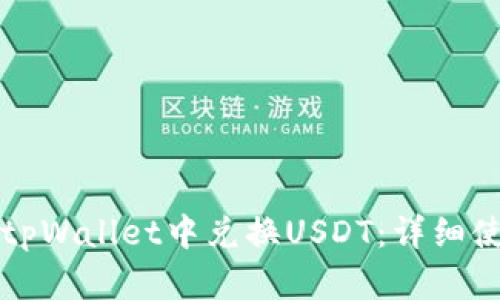 如何在tpWallet中兑换USDT：详细使用指南