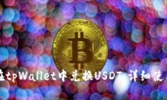 如何在tpWallet中兑换USDT：详细使用指南
