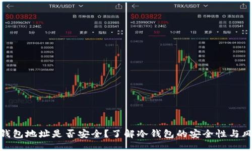 冷钱包地址是否安全？了解冷钱包的安全性与风险