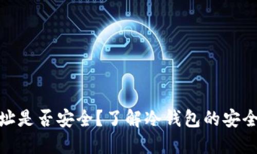 冷钱包地址是否安全？了解冷钱包的安全性与风险