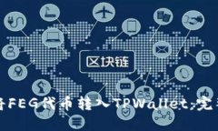 如何将FEG代币转入TPWallet：完整指南