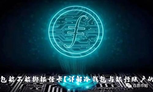 冷钱包能不能绑银行卡？详解冷钱包与银行账户的关系
