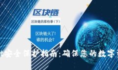 tpWallet安全保护指南：确保您的数字资产安全