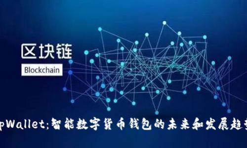 tpWallet：智能数字货币钱包的未来和发展趋势
