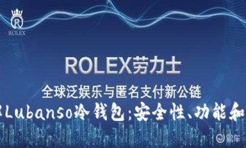 深入了解Lubanso冷钱包：安全性、功能和使用指南