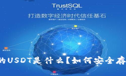 冷钱包里的USDT是什么？如何安全存储和使用？