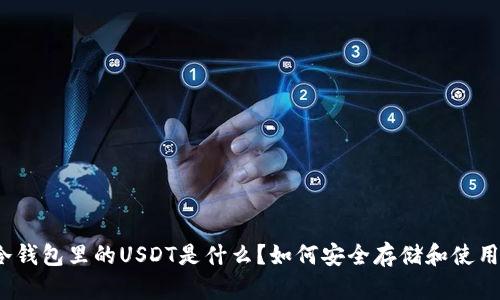 冷钱包里的USDT是什么？如何安全存储和使用？