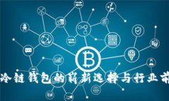 u码头：冷链钱包的崭新选择与行业前景解析