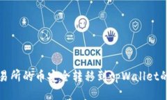 如何将交易所的币安全转移到tpWallet的详细指南