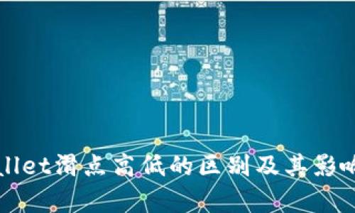 tpWallet滑点高低的区别及其影响解析
